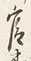 「官」字