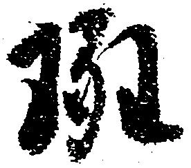 Located 斑