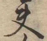 Located 夫