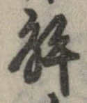 已定位解