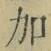 文字加