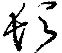 已定位頓