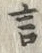 𡨸言