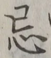 Character 忌
