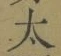 “太”字