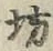 Character 坊