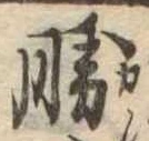已定位勝