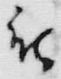 「罷」字