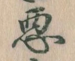 已定位悪