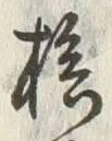 “桧”字