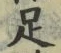 Character 足
