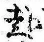 已定位赴