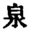 Character 泉