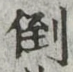 倒，已得其位