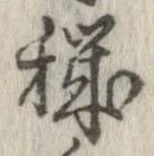 Đã định vị 穢