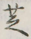 位置 確認된 芝