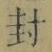字封