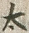 “太”字