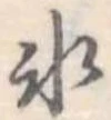 位置定マレル氷