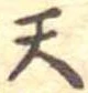 Located 天