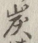 Located 炭