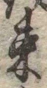 位置 確認된 束