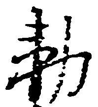 Đã định vị 勅