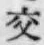 「交」字