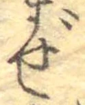 已定位ぜ