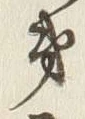 字第