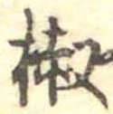 椒の位置