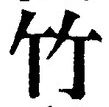 文字竹