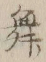 文字 舞