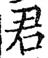 글자 君