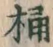 文字 桶