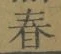 文字 春