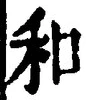 𡨸和