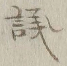 字議