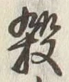 文字 殺