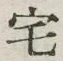 文字 宅