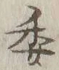 「委」字