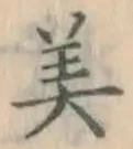 Character 美