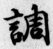 調，已得其位