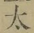 “太”字