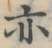 亦，已得其位
