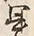 Character 巻