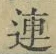 「連」字
