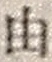 「由」字