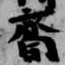 齋の位置