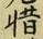 𡨸惜